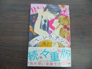 リベンジ・ウェディング⑤◇安タケコ◇1月 最新刊　フラワー コミックス 