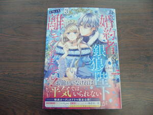 身代わり婚約者なのに、銀狼陛下がどうしても離してくれません！③◇みやの真琴◇1月 最新刊　フロース コミックス 