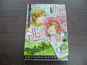 この腕から逃がさない！～王子さまは強気に蜜月計画中～①◇杉本ふぁりな◇1月 最新刊　乙女ドルチェ コミックス 