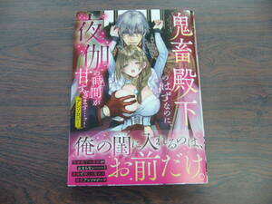 鬼畜殿下のはずなのに、夜伽の時間が甘すぎます…ッ！◇アンソロジー◇1月 最新刊　ベビードール コミックス 