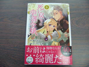 死に戻りの幸薄令嬢、今世では最恐ラスボスお義兄様に溺愛されてます⑥◇山いも三太郎◇1月 最新刊　KCｘ コミックス 