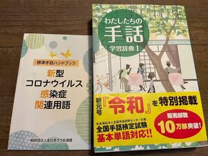 わたしたちの手話 学習辞典 改訂第５版と新型コロナウイルス感染症関連用語