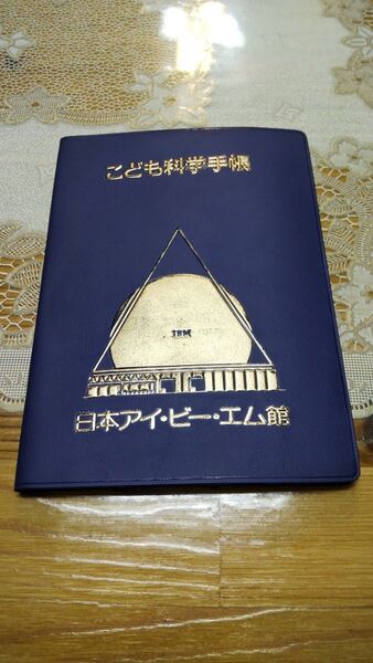 つくば万博 EXPO'85 日本IBM館 こども科学手帳 & バッジ