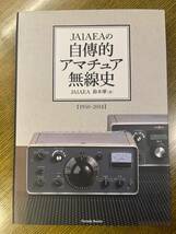 JA1AEAの自傳的アマチュア無線史 1950-2014 鈴木肇　(Parade books)　送料無料_画像1