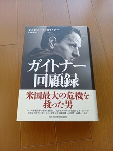 ガイトナー回顧録　金融危機の真相　ティモシー・F・ガイトナー　即発送　金融　投資　経済