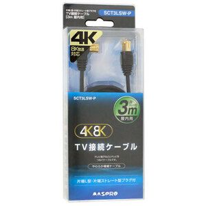 マスプロ 4K・8K対応 TV接続ケーブル 3m SCT3LSW-P [管理:1000025801]