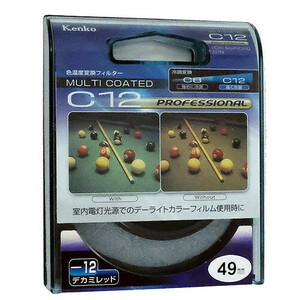 【ゆうパケット対応】Kenko レンズフィルター 49mm 色温度変換用 49S C12 プロフェッショナル [管理:1000026211]