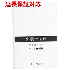 【ゆうパケット対応】CASIO製 栄養士向け専用電卓 SP-100DI [管理:1100036017]