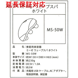 ミーゼ ウェーブスパ MS-50W/YA-MAN