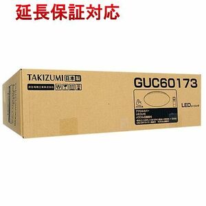 瀧住電機工業 LEDシーリングライト GUC60173 [管理:1100049350]