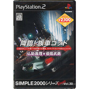 【PS2】 SIMPLE 2000シリーズ Ultimate Vol.30 降臨！族車ゴッド～仏恥義理★愛羅武勇～