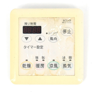 【中古】大阪ガス 浴室暖房乾燥機用リモコン カワック 161-5130 [管理:1150025481]