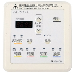 【中古】大阪ガス 浴室暖房乾燥機用リモコン ミストカワック 161-H020 [管理:1150025785]