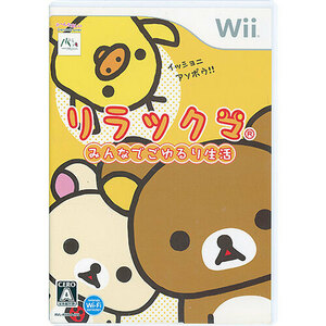 【中古】【ゆうパケット対応】リラックマ みんなでごゆるり生活 Wii [管理:1350009571]