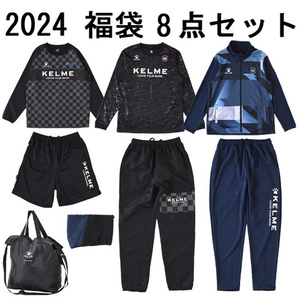 【５のつく日！ ゾロ目の日！ 日曜日はポイント+3％！】 KELME ケルメ (ケレメ) S サイズ 2024年度 福袋 8点セット KF24930