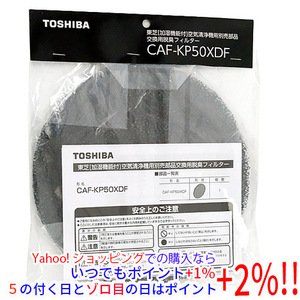 【ゆうパケット対応】TOSHIBA製 加湿空気清浄機交換用フィルター 脱臭フィルター CAF-KP50XDF [管理:1100047918]