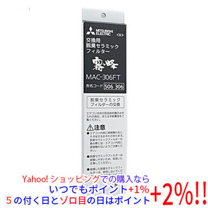 【ゆうパケット対応】三菱電機 エアコン用脱臭セラミックフィルター MAC-306FT [管理:1100048010]