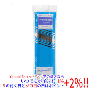 【ゆうパケット対応】日立 エアコン用空気清浄フィルター ナノチタン除菌脱臭空清フィルター SP-VCF9 [管理:1100050981]