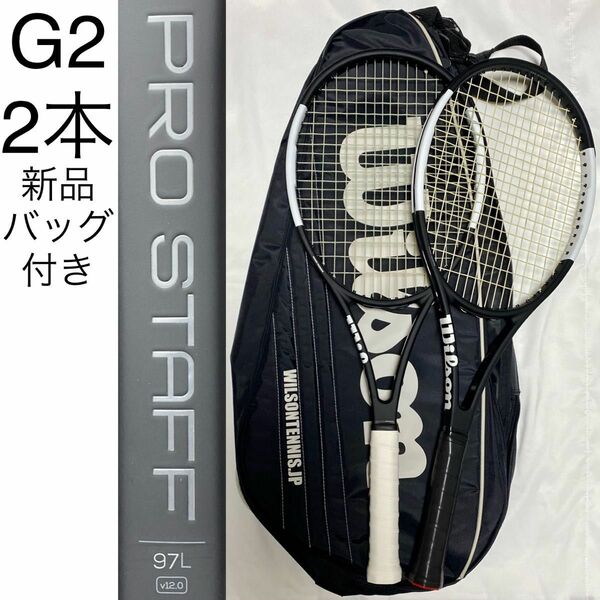 ウィルソン プロスタッフ 97L V12.0 G2 Wilson PRO STAFF 97L G2 2本セット 硬式テニスラケット