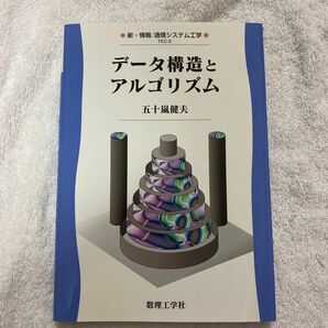 データ構造とアルゴリズム （新・情報／通信システム工学　ＴＫＣ－３） 五十嵐健夫／著