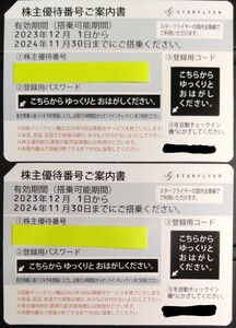 【送料無料】スターフライヤー株主優待券2枚セット