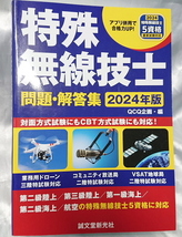 特殊無線技士 問題・解答集 ２０2４年版 誠文新光社 ＱＣＱ企画／編 中古 二級陸上 三級陸上 一級海上 二級海上 航空　ＱＣＱ企画／編_画像10