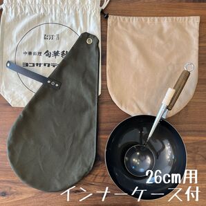 即購入OK ヨコザワテッパンおやじキャンプ飯中華鍋26cm用ケース インナー付D