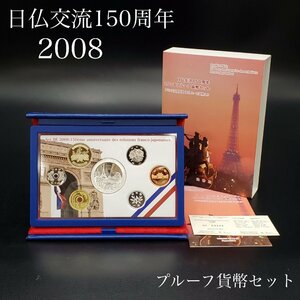 【宝蔵】プルーフ貨幣セット 日仏交流150周年 2008年 1.5EUR 額面666円 平成20年 コレクション