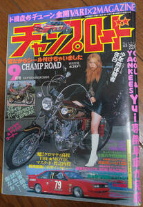 未使用 チャンプロード 2005年9月号 Vol.215 COOL&YANKEES Yui専用単車お披露目 レディース 旧車會 