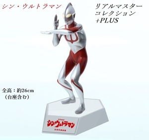 【新品・輸送箱未開封】エクスプラス　リアルマスターコレクションPLUS 「シン・ウルトラマン（発光機能付き）」 少年リック限定品