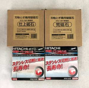 ☆未使用品☆砥石4箱セット 切断トイシ（5枚入り）/刃物とぎ機用替砥石 荒砥石/仕上砥石 HITACHI 新興製作所