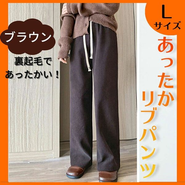 人気商品★あったか リブ コーデュロイ ワイド パンツ 冬 ブラウン L