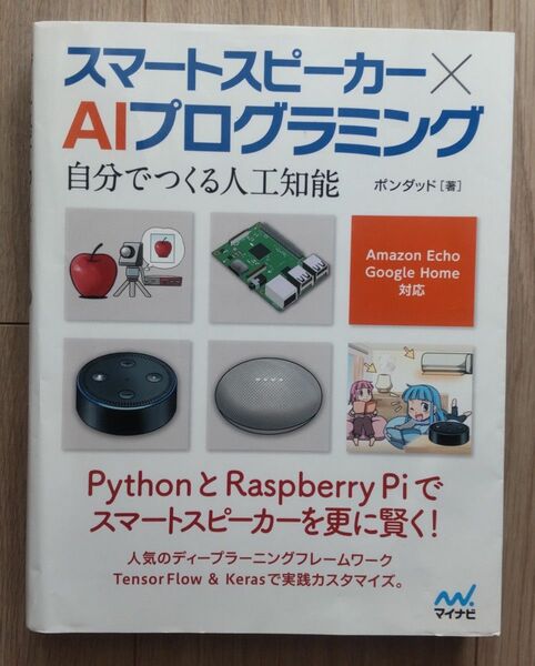 スマートスピーカー×ＡＩプログラミング　自分でつくる人工知能 ポンダッド／著