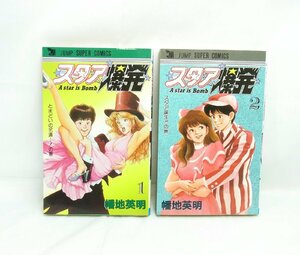 送料185円 中古 スタア爆発！ 全2巻 幡地英明 漫画 マンガ セット JUMP ジャンプコミックス スーパー 創美社 集英社 本 ブック