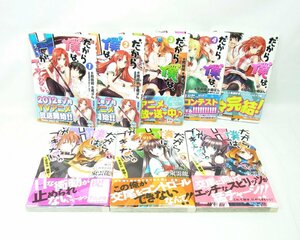 中古 まとめ だから僕はHができない 1～5巻 ＋ カエサルの煩悩 全3巻 岡霧硝 橘ぱん 桂井よしあき 東雲龍 漫画 マンガ セット 富士見書房