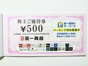 第一興商 株主優待 5000円分 (500円×10枚) 2024.6.30まで ビッグエコー カラオケマック 楽蔵 ウメ子の家 じぶんどき