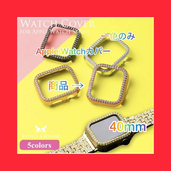 【大特価SALE】　Apple Watchカバー　40mm ラメ　ピンク