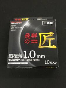 【未使用】■レターパック発送■レヂボン ディスクグラインダー用 切断砥石 飛騨の匠 105X1.0X15mm 10枚組 /ITJOSYI530AG