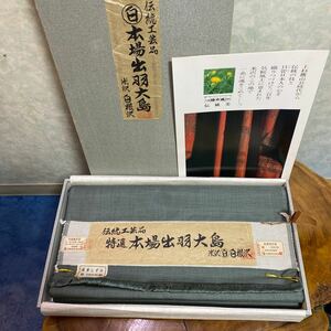 ３え７０◆木箱入 本場 出刃大島 米沢 白根沢 絹100％ 伝統工芸品 湯通しずみ 色無地 白根澤合資会社