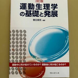 運動生理学の基礎と発展