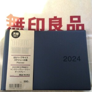 新品　無印良品　B5　ハーフサイズ　スケジュール帳　マンスリー／ウィークリー　ダークグレー　2024 （2023年12月始まり月曜始まり）手帳