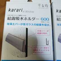 新品 未使用 karari 結露吸水ホルダー 600 × 2箱 結露 除湿に♪_画像2