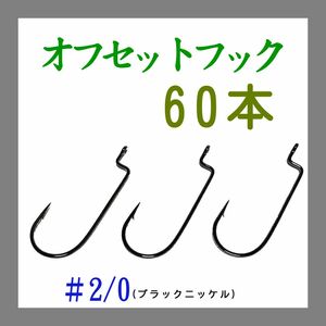 ☆オフセットフック＃2／0（ナローゲイプ）60本セット　ブラックニッケル仕上げ