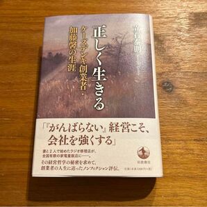 正しく生きる ケーズデンキ創業者加藤馨の生涯 創業者 経営