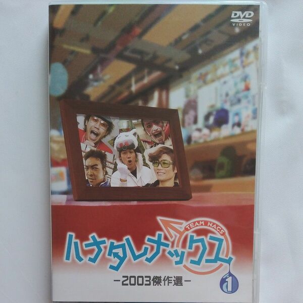 ハナタレナックス　DVD　１