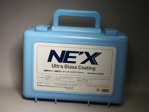 未使用　NE‘X　NEX　ネックス　メンテナンスキット　6659D　ウルトラガラスコーティング