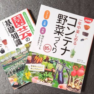 【送料無料】2冊セット＊決定版 一年中楽しめるコンテナ野菜づくり85種＆園芸の基礎知識