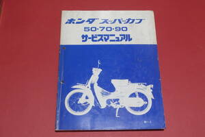 ホンダ スーパーカブ C50/C70/C90 サービスマニュアル メーカー正規品 昭和63年 送料370円