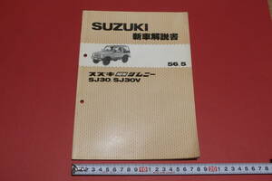 スズキ ジムニー ＳＪ３０・ＳＪ３０Ｖ 新車解説書 昭和56年5月 メーカー発行品 代理店保管　Ⅱ　送料370円