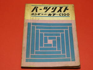 貴重 スーパーカブ C100 カブ号 昭和37年パーツリストメーカー正規品